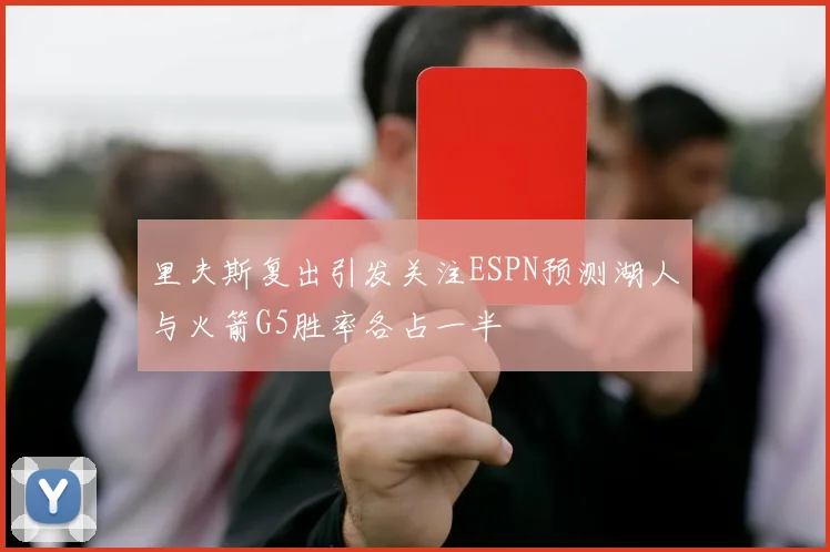 里夫斯复出引发关注ESPN预测湖人与火箭G5胜率各占一半