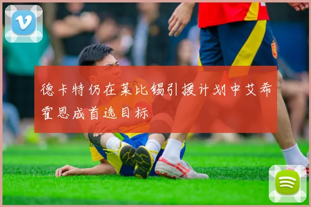 德卡特仍在莱比锡引援计划中艾希霍恩成首选目标