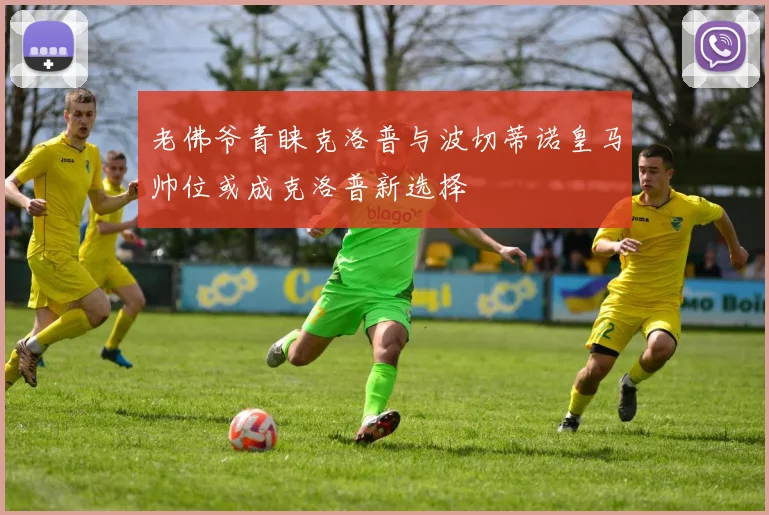 老佛爷青睐克洛普与波切蒂诺皇马帅位或成克洛普新选择