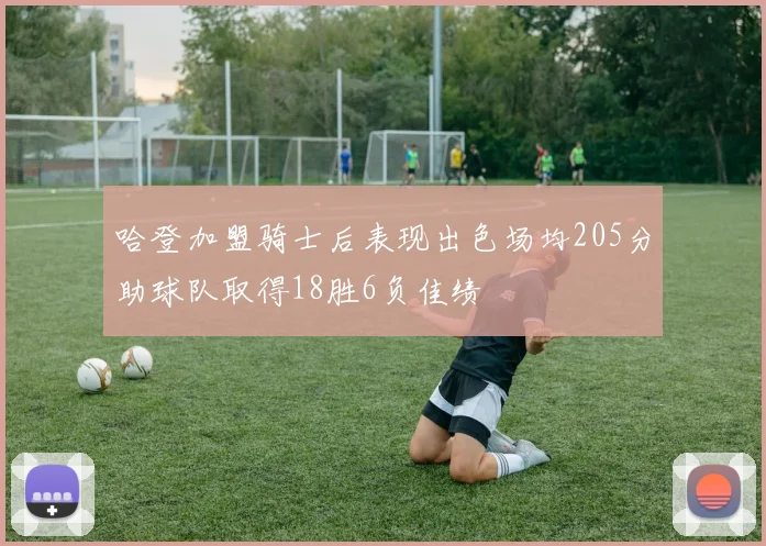 哈登加盟骑士后表现出色场均205分助球队取得18胜6负佳绩