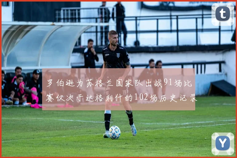 罗伯逊为苏格兰国家队出战91场比赛仅次于达格利什的102场历史记录