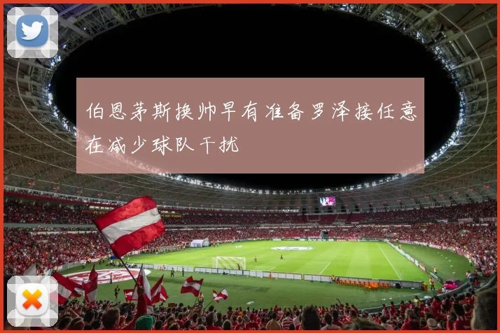 伯恩茅斯换帅早有准备罗泽接任意在减少球队干扰