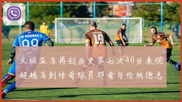 文班亚马再创历史第七次40分表现超越马刺传奇球员邓肯与伦纳德总和