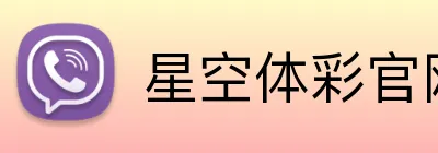 星空体彩官网 logo